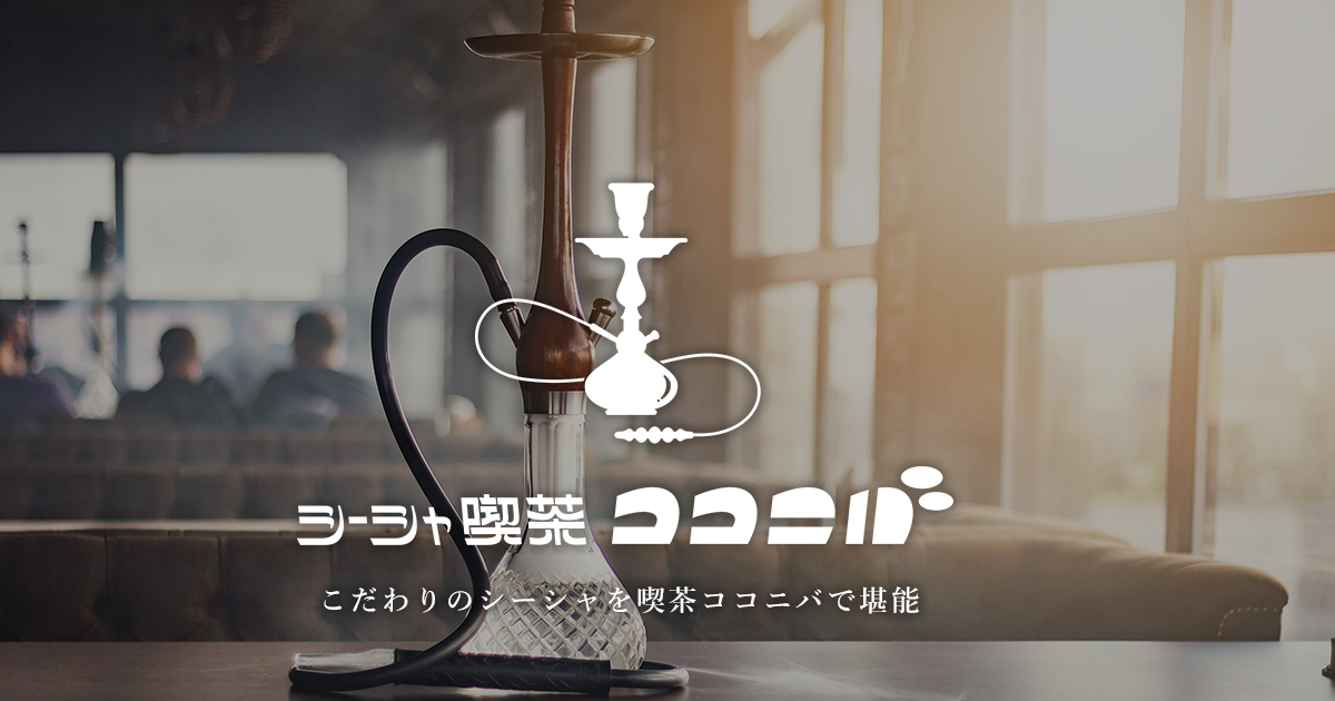 シーシャ喫茶ココニバの写真(東京都板橋区)